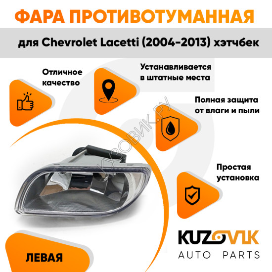 Фара противотуманная левая Chevrolet Lacetti (2004-2013) хэтчбек KUZOVIK