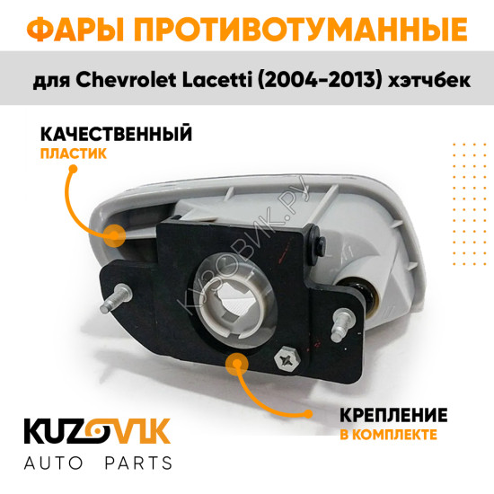 Фара противотуманная левая Chevrolet Lacetti (2004-2013) хэтчбек KUZOVIK