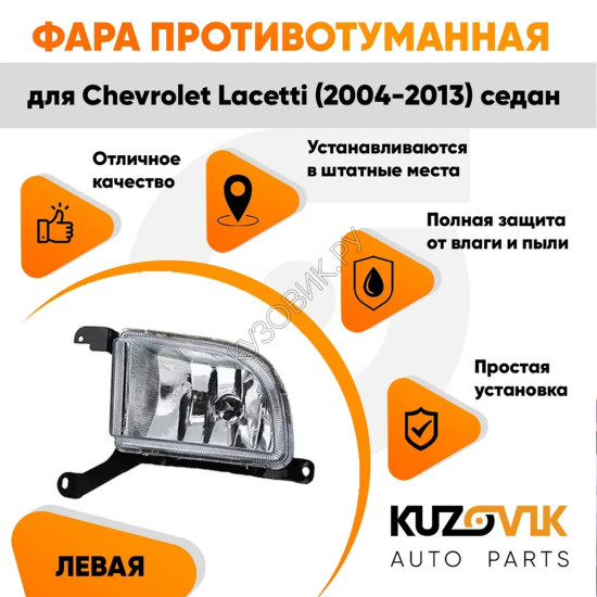 Фара противотуманная левая Chevrolet Lacetti (2004-2013) седан KUZOVIK