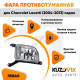 Фара противотуманная левая Chevrolet Lacetti (2004-2013) седан KUZOVIK