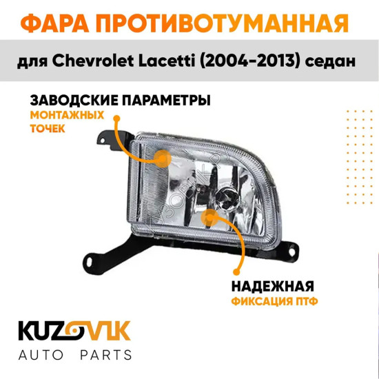 Фара противотуманная левая Chevrolet Lacetti (2004-2013) седан KUZOVIK