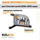 Фара противотуманная левая Chevrolet Lacetti (2004-2013) седан KUZOVIK