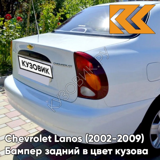 Бампер задний в цвет кузова Chevrolet Lanos (2002-2009) 11U - Galaxy White - Белый