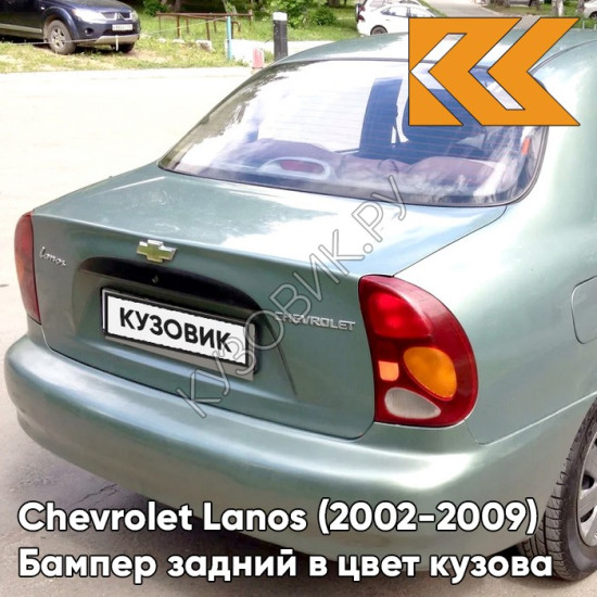 Бампер задний в цвет кузова Chevrolet Lanos (2002-2009) 390 - Moss Green - Зеленый