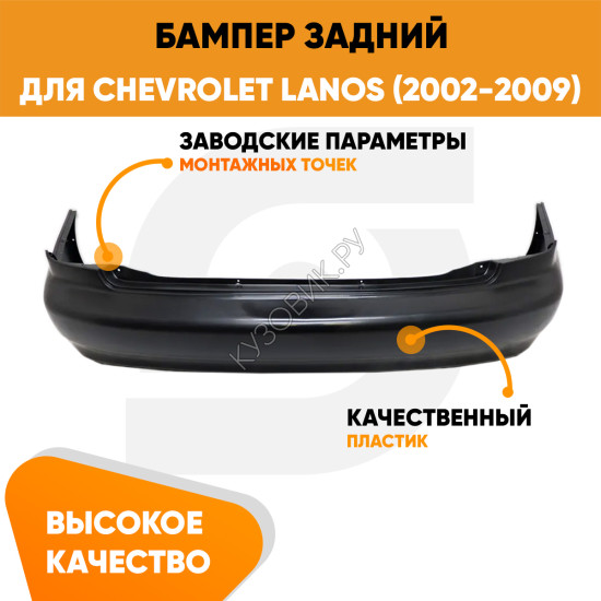 Бампер задний Chevrolet Lanos (2002-2009) KUZOVIK