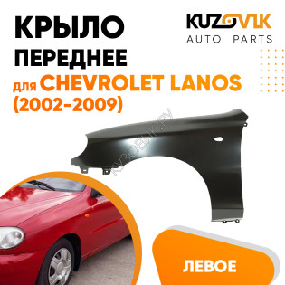 Крыло переднее левое Chevrolet Lanos (2002-2009) KUZOVIK