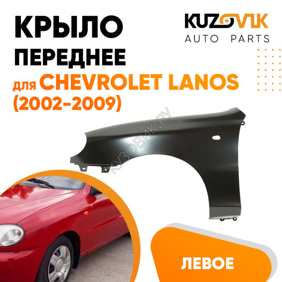 Крыло переднее левое Chevrolet Lanos (2002-2009) KUZOVIK