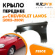 Крыло переднее левое Chevrolet Lanos (2002-2009) KUZOVIK