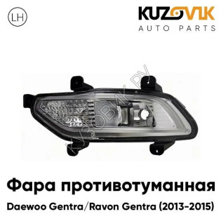 Фара противотуманная левая Daewoo Gentra / Ravon Gentra (2013-2015) KUZOVIK