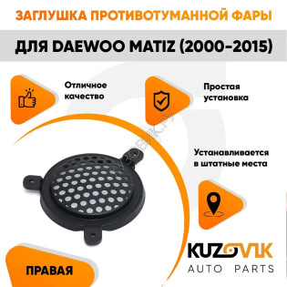 Заглушка противотуманной фары правая Daewoo Matiz (2000-2015) KUZOVIK