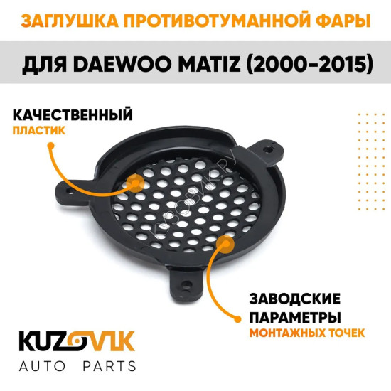 Заглушка противотуманной фары правая Daewoo Matiz (2000-2015) KUZOVIK