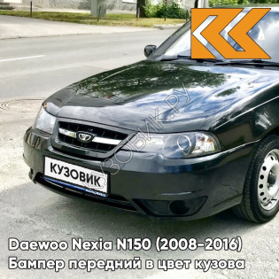 Бампер передний в цвет кузова Daewoo Nexia N150 (2008-2016) GAR - Carbon Flash - Черный