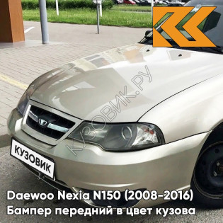Бампер передний в цвет кузова Daewoo Nexia N150 (2008-2016) GVL - Desert Beige - Бежевый