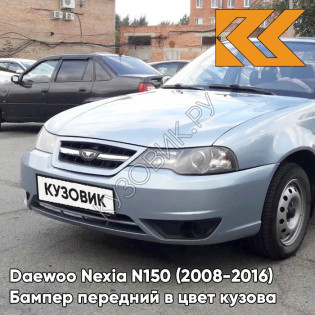 Бампер передний в цвет кузова Daewoo Nexia N150 (2008-2016) GCW - Misty Lake - Серый