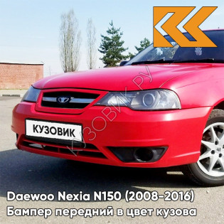 Бампер передний в цвет кузова Daewoo Nexia N150 (2008-2016) GGE - Super Red - Красный