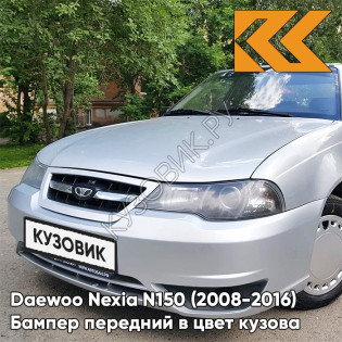 Бампер передний в цвет кузова Daewoo Nexia N150 (2008-2016) GAN - Switchblade Silver - Серебристый
