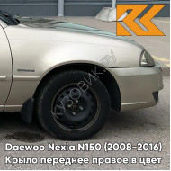 Крыло переднее правое в цвет кузова Daewoo Nexia GVL - DESERT BEIGE - Бежевый