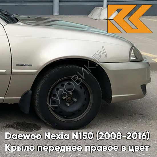 Крыло переднее правое в цвет кузова Daewoo Nexia GVL - DESERT BEIGE - Бежевый