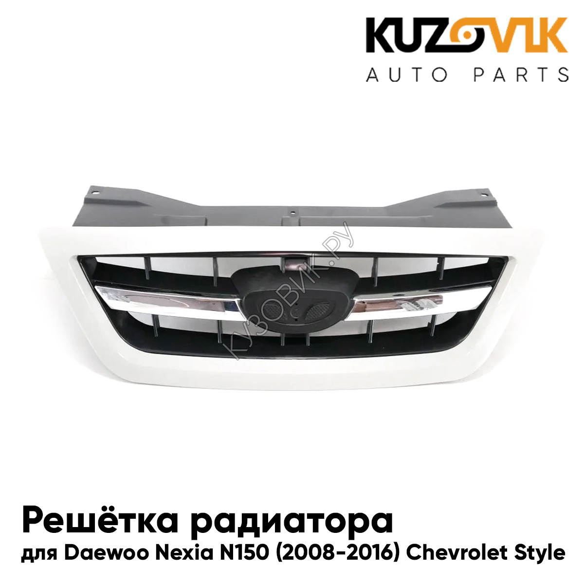 Купить Решетка радиатора для Daewoo Nexia N150 (2008-2016) Chevrolet Style  KUZOVIK в Воронеже - цены, фотографии, отзывы, каталог на сайте Кузовик.ру,  дешевая доставка в любой город России