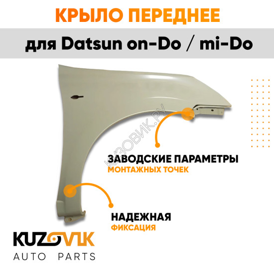 Крыло переднее правое Datsun on-Do / mi-Do KUZOVIK