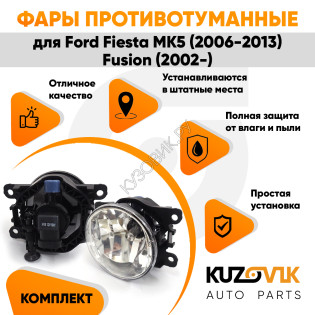 Фары противотуманные ЛЮКС комплект Ford Fiesta MK5 (2006-2013) Fusion (2002-) (2 штуки) левая + правая с регулировкой угла наклона и лампочками KUZOVIK Фары противотуманные ЛЮКС комплект Ford Fiesta MK5 (2006-2013) Fusion (2002-) (2 штуки) левая + правая с регулировкой угла наклона и лампочками KUZOVIK