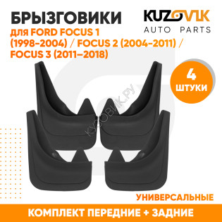 Брызговики Ford Focus 1 (1998-2004) / Ford Focus 2 (2004-2011) / Ford Focus 3 (2011–2018) передние + задние резиновые комплект 4 штуки KUZOVIK