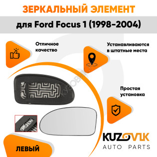 Зеркальный элемент левый Ford Focus 1 (1998-2004) сферический с обогревомKUZOVIK