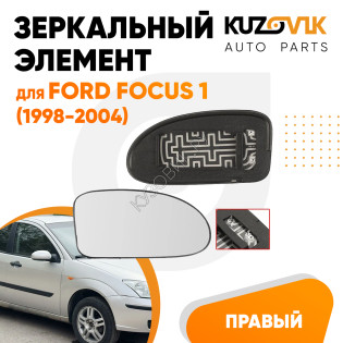 Зеркальный элемент правый Ford Focus 1 (1998-2004) сферический с обогревом KUZOVIK