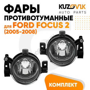 Фары противотуманные Ford Focus 2 (2005-2008) (2шт) комплект KUZOVIK