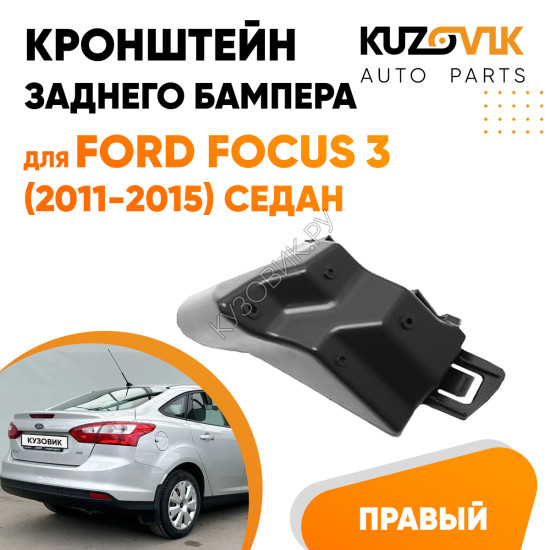 Кронштейн заднего бампера правый верхний Ford Focus 3 (2011-2015) седан KUZOVIK Кронштейн заднего бампера правый верхний Ford Focus 3 (2011-2015) седан KUZOVIK