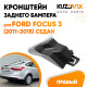 Кронштейн заднего бампера правый верхний Ford Focus 3 (2011-2015) седан KUZOVIK Кронштейн заднего бампера правый верхний Ford Focus 3 (2011-2015) седан KUZOVIK