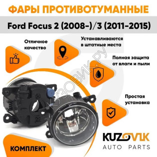 Фары противотуманные комплект Ford Focus 2 (2008-) Focus 3 (2 штуки) KUZOVIK KUZOVIK Фары противотуманные комплект Ford Focus 2 (2008-) Focus 3 (2 штуки) KUZOVIK KUZOVIK