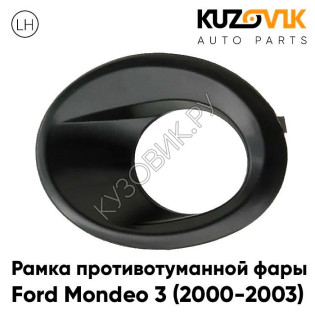 Рамка противотуманной фары левая Ford Mondeo 3 (2000-2003) KUZOVIK