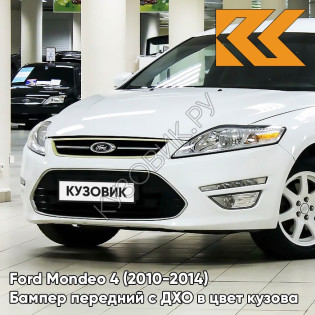 Бампер передний в цвет кузова Ford Mondeo 4 (2010-2014) рестайлинг с дхо 7VTA - FR0ZEN WHITE - Белый