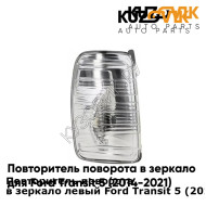 Повторитель поворота в зеркало левый Ford Transit 5 (2014-2021) KUZOVIK KUZOVIK