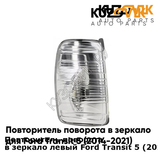 Повторитель поворота в зеркало левый Ford Transit 5 (2014-2021) KUZOVIK KUZOVIK