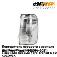 Повторитель поворота в зеркало правый Ford Transit 5 (2014-2021) KUZOVIK KUZOVIK