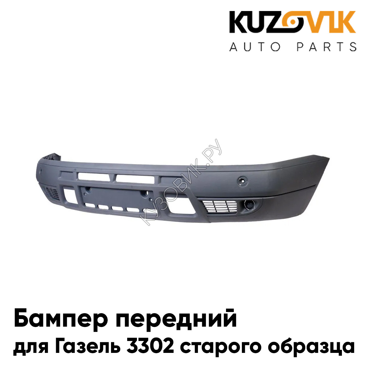 Купить Бампер передний Газель 3302 старого образца Рестайлинг KUZOVIK в  Воронеже - цены, фотографии, отзывы, каталог на сайте Кузовик.ру, дешевая  доставка в любой город России