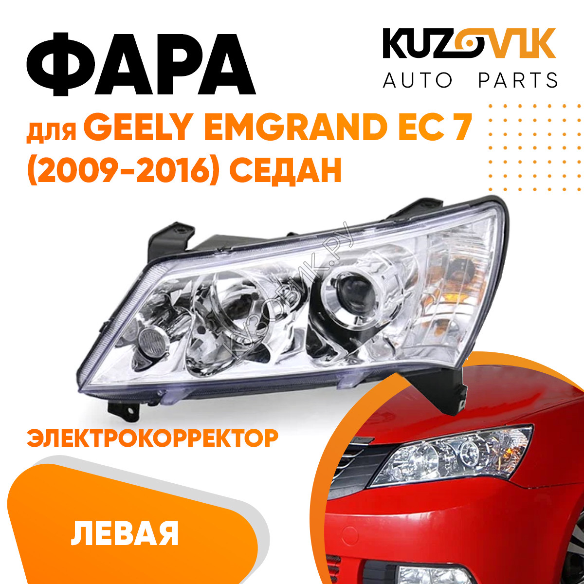 Купить Фара левая Geely Emgrand EC 7 (2009-2016) седан Хром эл.корректор  KUZOVIK в Воронеже - цены, фотографии, отзывы, каталог на сайте Кузовик.ру,  дешевая доставка в любой город России