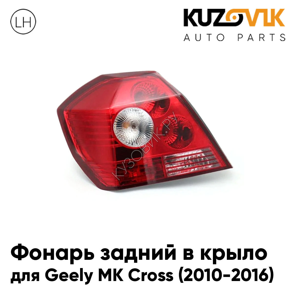 Купить Фонарь задний левый Geely MK Cross (2010-2016) в крыло KUZOVIK в  Воронеже - цены, фотографии, отзывы, каталог на сайте Кузовик.ру, дешевая  доставка в любой город России