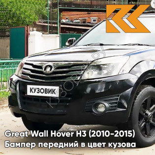 Бампер передний в цвет кузова Great Wall Hover H3 (2010-2015) 0810 - CLASSICAL BLACK - Черный солид