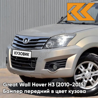 Бампер передний в цвет кузова Great Wall Hover H3 (2010-2015) 1104C - CRYSTAL SILVER - Бежевый