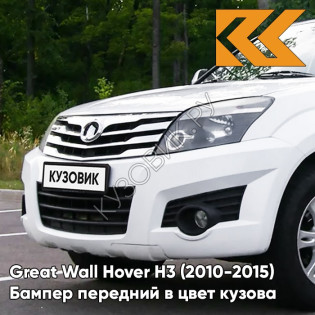 Бампер передний в цвет кузова Great Wall Hover H3 (2010-2015) 0902C - YB, MILKY WHITE - Белый солид