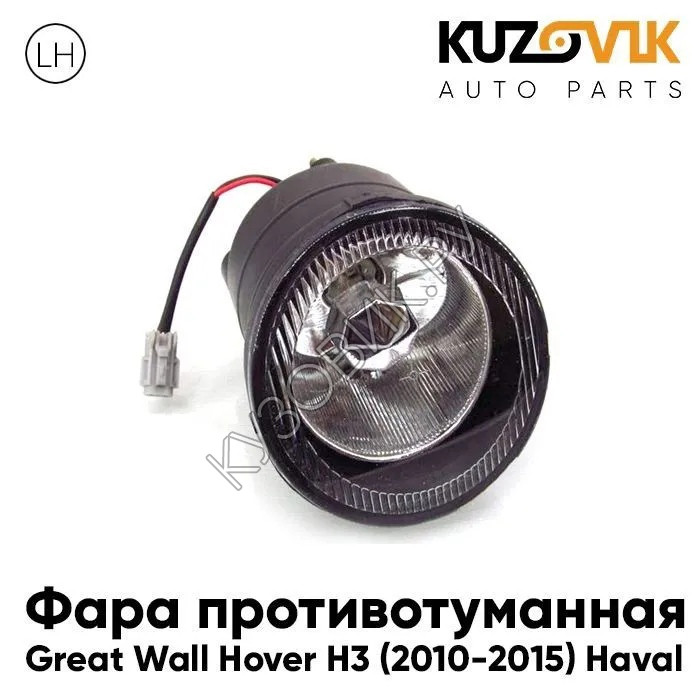 Купить Фара противотуманная левая Great Wall Hover H3 (2010-2015) Haval  KUZOVIK в Воронеже - цены, фотографии, отзывы, каталог на сайте Кузовик.ру,  дешевая доставка в любой город России