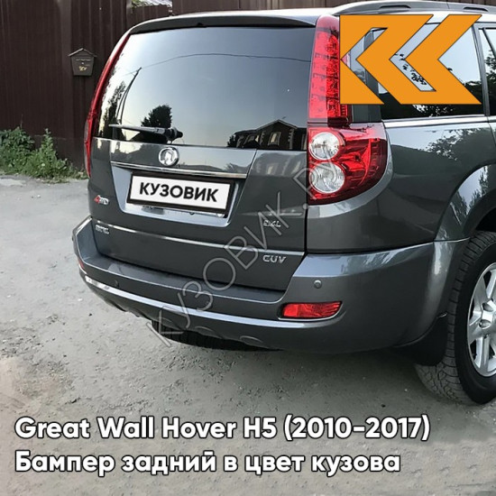 Бампер задний в цвет кузова Great Wall Hover H5 (2010-2017) 1205C - GH, NOBLE GREY - Серый