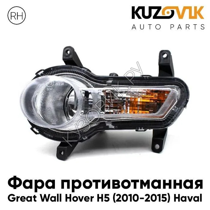 Купить Фара противотуманная правая Great Wall Hover H5 (2010-2015) Haval  KUZOVIK в Воронеже - цены, фотографии, отзывы, каталог на сайте Кузовик.ру,  дешевая доставка в любой город России