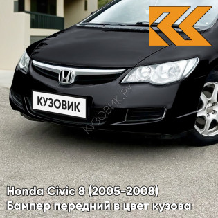 Бампер передний в цвет кузова Honda Civic 8 (2005-2008) седан B92P - NIGHTHAWK BLACK - Чёрный