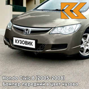 Бампер передний в цвет кузова Honda Civic 8 (2005-2008) седан YR562P - CARBON BRONZE - Серо-бежевый