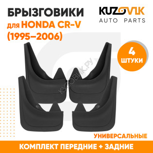 Брызговики Honda CR-V (1995–2006) передние + задние резиновые комплект 4 штуки KUZOVIK