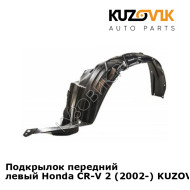 Подкрылок передний левый Honda CR-V 2 (2002-) KUZOVIK